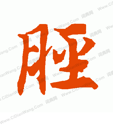 瘼草書書法_瘼字書法_草書字典