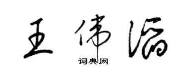 梁錦英王偉滔草書個性簽名怎么寫