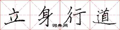 侯登峰立身行道楷書怎么寫
