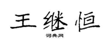 袁強王繼恆楷書個性簽名怎么寫