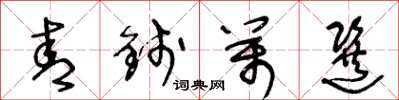 王冬齡青錢萬選草書怎么寫