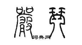 陳墨嚴琴篆書個性簽名怎么寫