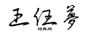 曾慶福王任夢草書個性簽名怎么寫