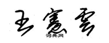 朱錫榮王憲雲草書個性簽名怎么寫