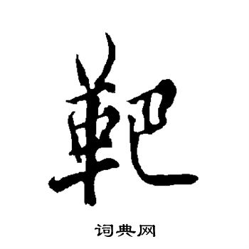 爝篆書書法_爝字書法_篆書字典