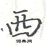 駱恆光寫的硬筆楷書西