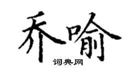 丁謙喬喻楷書個性簽名怎么寫