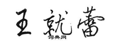 駱恆光王就蕾行書個性簽名怎么寫