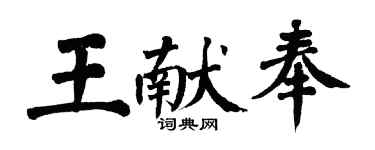 翁闓運王獻奉楷書個性簽名怎么寫