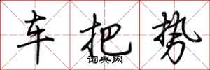 荊霄鵬車把勢行書怎么寫