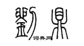 陳墨劉鼎篆書個性簽名怎么寫