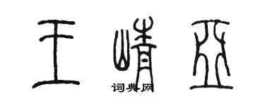 陳墨王崢亞篆書個性簽名怎么寫