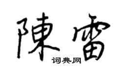 王正良陳雷行書個性簽名怎么寫