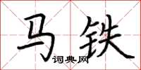 荊霄鵬馬鐵楷書怎么寫