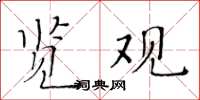 黃華生覽觀楷書怎么寫