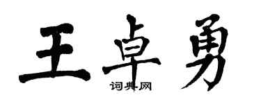 翁闓運王卓勇楷書個性簽名怎么寫