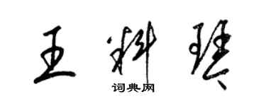 梁錦英王料琴草書個性簽名怎么寫