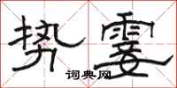 駱恆光勢霎隸書怎么寫