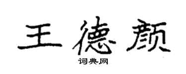 袁強王德顏楷書個性簽名怎么寫