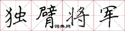 侯登峰獨臂將軍楷書怎么寫
