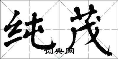 翁闓運純茂楷書怎么寫