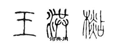 陳聲遠王洪杉篆書個性簽名怎么寫