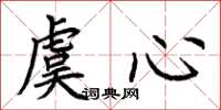 荊霄鵬虞心楷書怎么寫