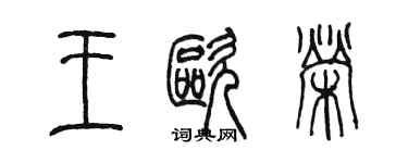 陳墨王歐榮篆書個性簽名怎么寫