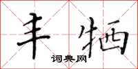 黃華生豐犧楷書怎么寫