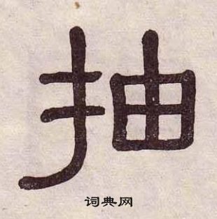 黃葆戉千字文中抽的寫法