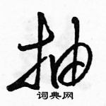 駱恆光寫的硬筆草書抽