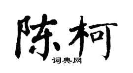 翁闓運陳柯楷書個性簽名怎么寫