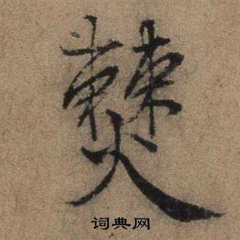 遣子畢姻札中張駿的寫法