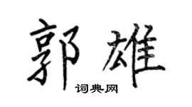 何伯昌郭雄楷書個性簽名怎么寫