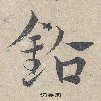 京草書書法_京字書法_草書字典