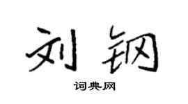 袁強劉鋼楷書個性簽名怎么寫