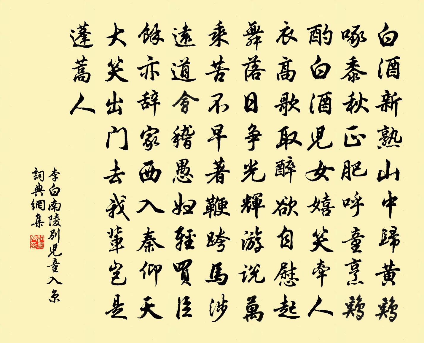 李白南陵別兒童入京書法作品欣賞