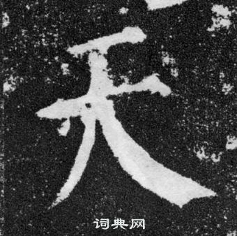 顏真卿顏勤禮碑中天的寫法