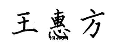 何伯昌王惠方楷書個性簽名怎么寫