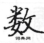 駱恆光寫的硬筆楷書數