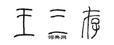 陳墨王三存篆書個性簽名怎么寫