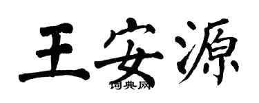 翁闓運王安源楷書個性簽名怎么寫