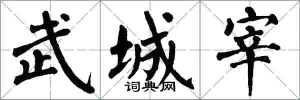 翁闓運武城宰楷書怎么寫