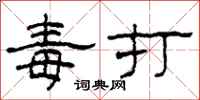 柯春海毒打隸書怎么寫
