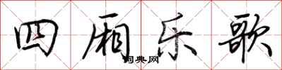 荊霄鵬四廂樂歌行書怎么寫