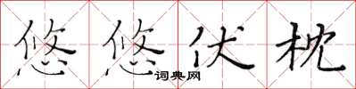 黃華生悠悠伏枕楷書怎么寫