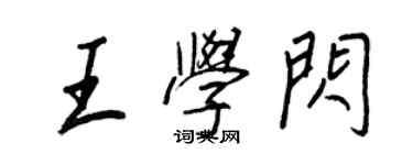 王正良王學閃行書個性簽名怎么寫