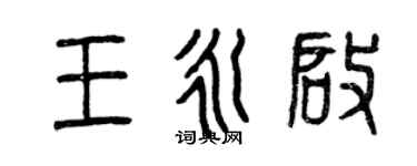 曾慶福王永啟篆書個性簽名怎么寫