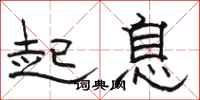 駱恆光起息隸書怎么寫