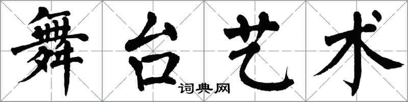 翁闓運舞台藝術楷書怎么寫